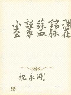 小说苏铭渊觉醒至尊血脉在线阅读