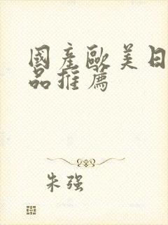 国产欧美日韩精品推荐封面