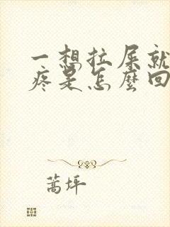 一想拉屎就肚子疼是怎么回事