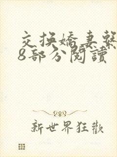 交换娇妻系列48部分阅读