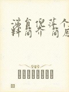 演员倪萍个人资料简介 简历封面