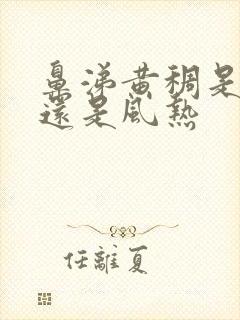 鼻涕黄稠是风寒还是风热