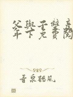 父与子双产骨科年下免费阅读