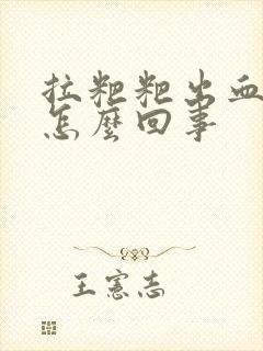 拉粑粑出血并痛怎么回事