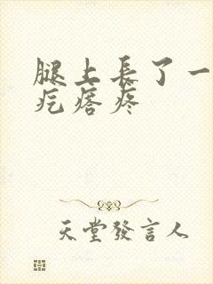 腿上长了一个硬疙瘩疼