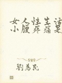 女人性生活过后小腹疼痛是怎么回事