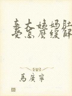 来大姨妈肚子难受怎么缓解