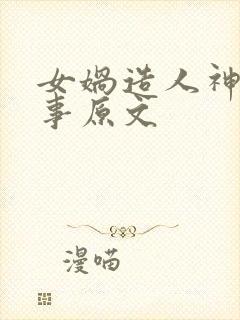 女娲造人神话故事原文