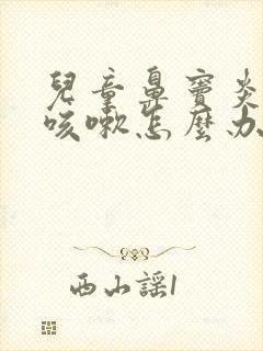 儿童鼻窦炎长期咳嗽怎么办