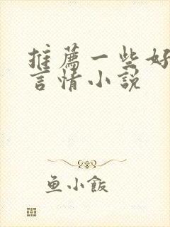 推荐一些好看的言情小说封面