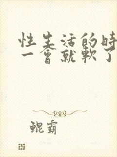 性生活的时候硬一会就软了