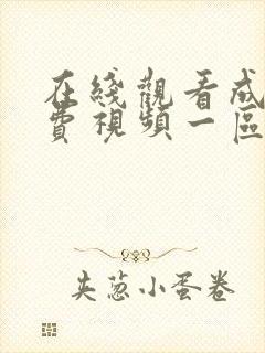 在线观看成人免费视频一区封面