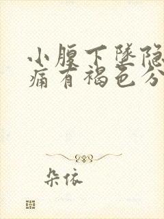 小腹下坠隐隐作痛有褐色分泌物