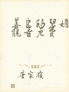 善良的儿媳在线观看免费封面