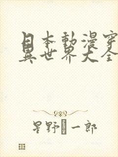 日本动漫穿越到异世界大全