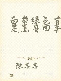 白带绿色有血丝是怎么回事