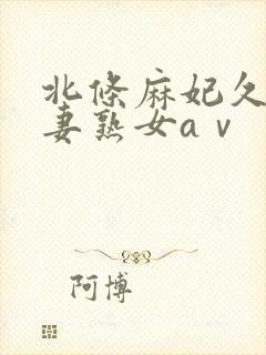 北条麻妃久久人妻熟女aⅴ