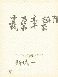 贾乃亮 极限挑战第十季