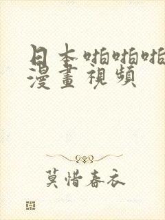 日本啪啪啪口工漫画视频