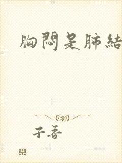 胸闷是肺结节吗