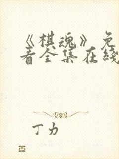 《棋魂》免费观看全集在线观看高清