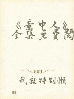 《意中人》漫画全集免费阅读