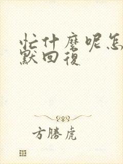 忙什么呢怎么幽默回复封面