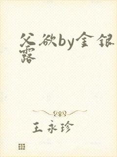 父欲by金银花露