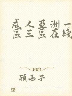 成人亚洲一区二区三区在线观看封面