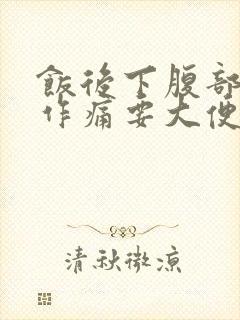 饭后下腹部隐隐作痛要大便封面