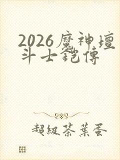 2026魔神坛斗士铠传
