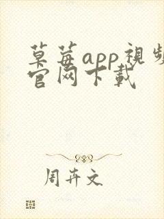 草莓app视频官网下载封面