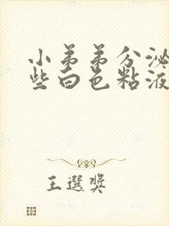 小弟弟分泌出一些白色粘液封面