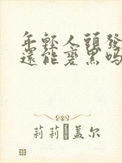 年轻人头发白了还能变黑吗?