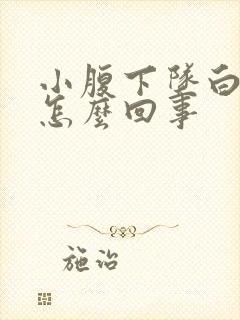 小腹下坠白带多怎么回事