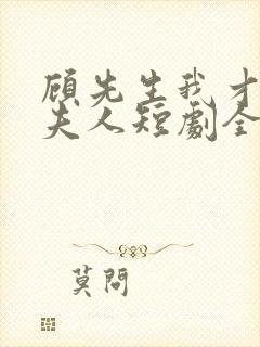 顾先生我才是您夫人短剧全集