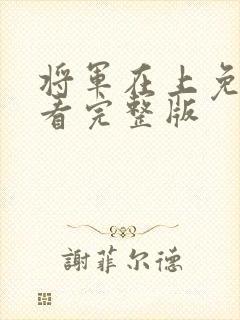 将军在上免费观看完整版