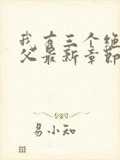 我有三个绝色师父最新章节封面