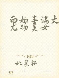 白嫩丰满大尺度尤物美女封面