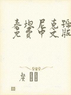 泰坦尼克号电影免费中文版