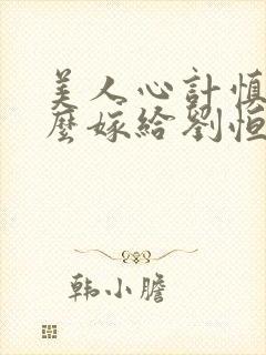 美人心计慎儿怎么嫁给刘恒