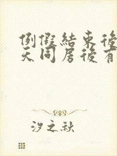 例假结束后第一天同房后有暗红色出血