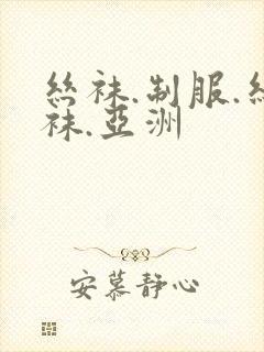 丝袜.制服.丝袜.亚洲