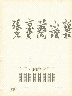 张京若小说全文免费阅读最新章节