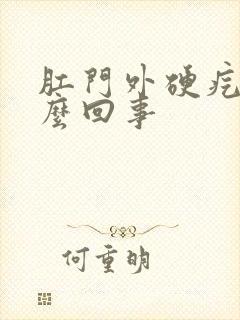 肛门外硬疙瘩怎么回事