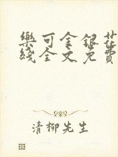 乐可金银花露在线全文免费阅