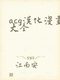 acg汉化漫画大全