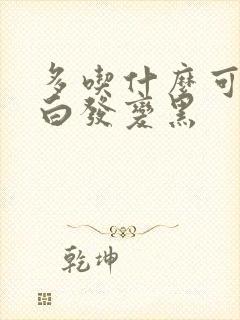 多吃什么可以让白发变黑