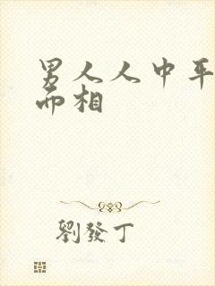 男人人中平坦的面相