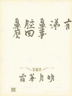 鼻腔鼻涕有血怎么回事